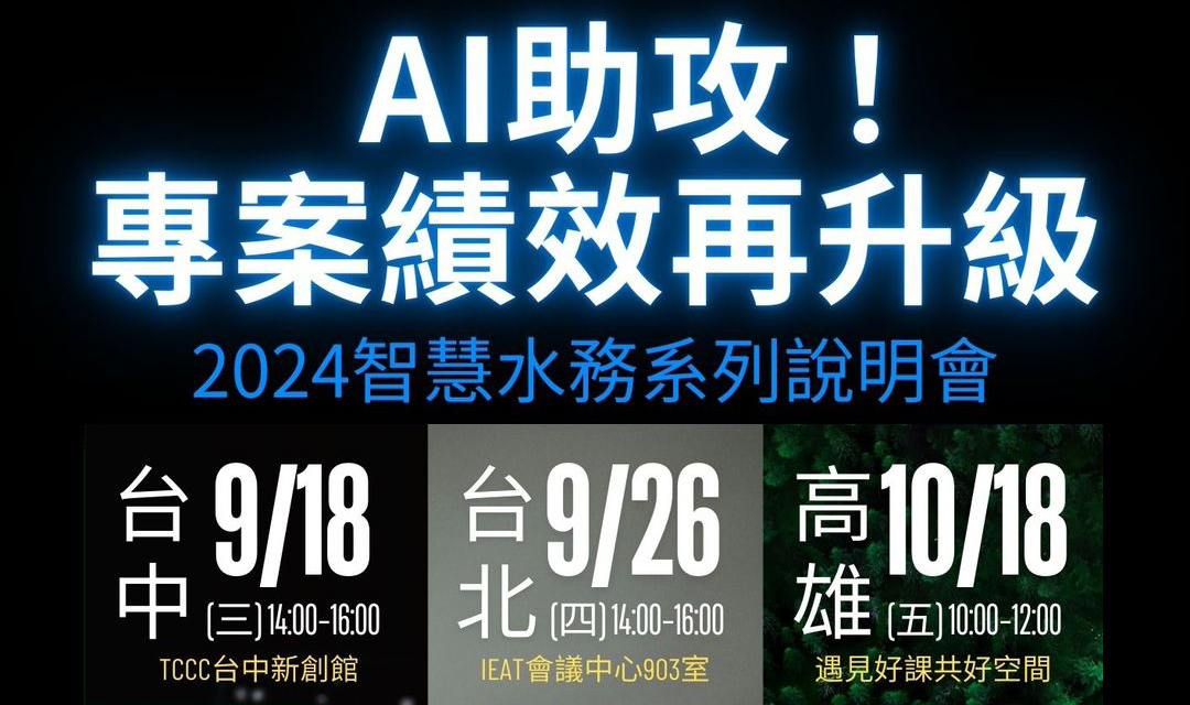 【 AI助攻！專案績效再升級 】2024智慧水務說明會開放報名！