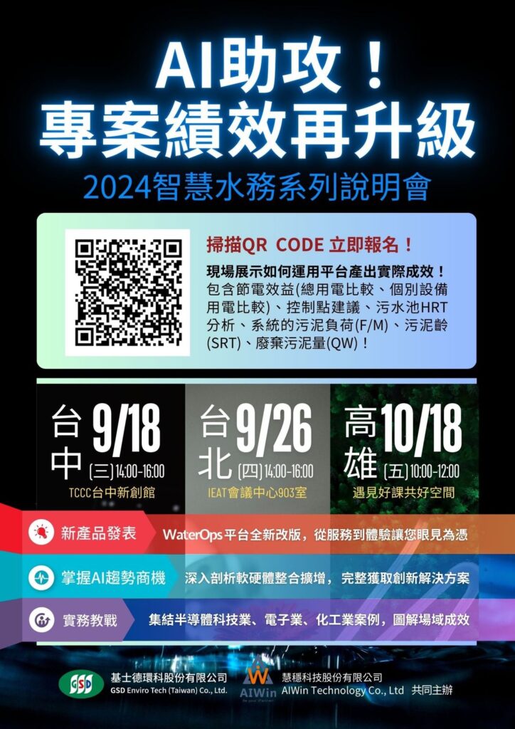 【 AI助攻！專案績效再升級 】2024智慧水務說明會開放報名！