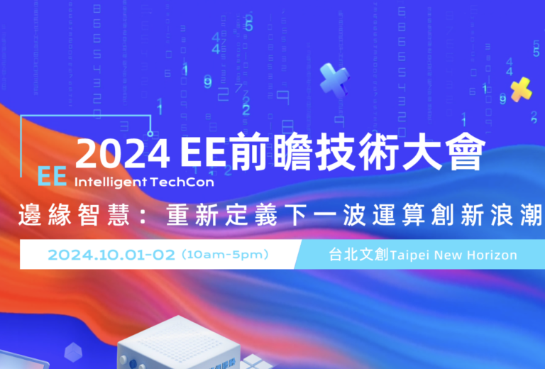 2024 EE前瞻技術大會 邊緣智慧：重新定義下一坡運算創新浪潮