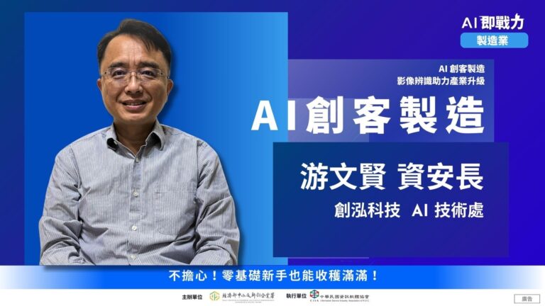 AI 即戰力｜AI 創客製造：影像辨識助力產業升級！