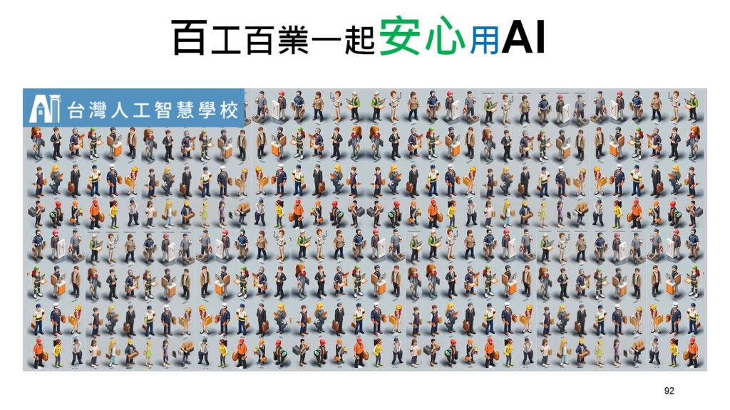 百工百業一起安心用AI